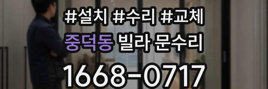 중덕동 빌라 문수리