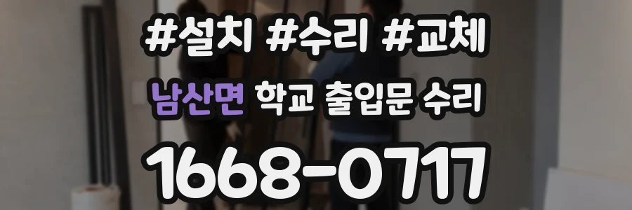 남산면 학교 출입문 수리