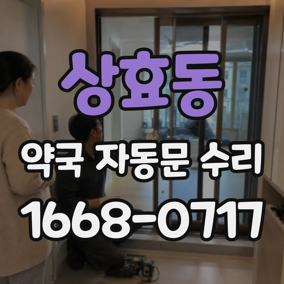상효동 약국 자동문 수리