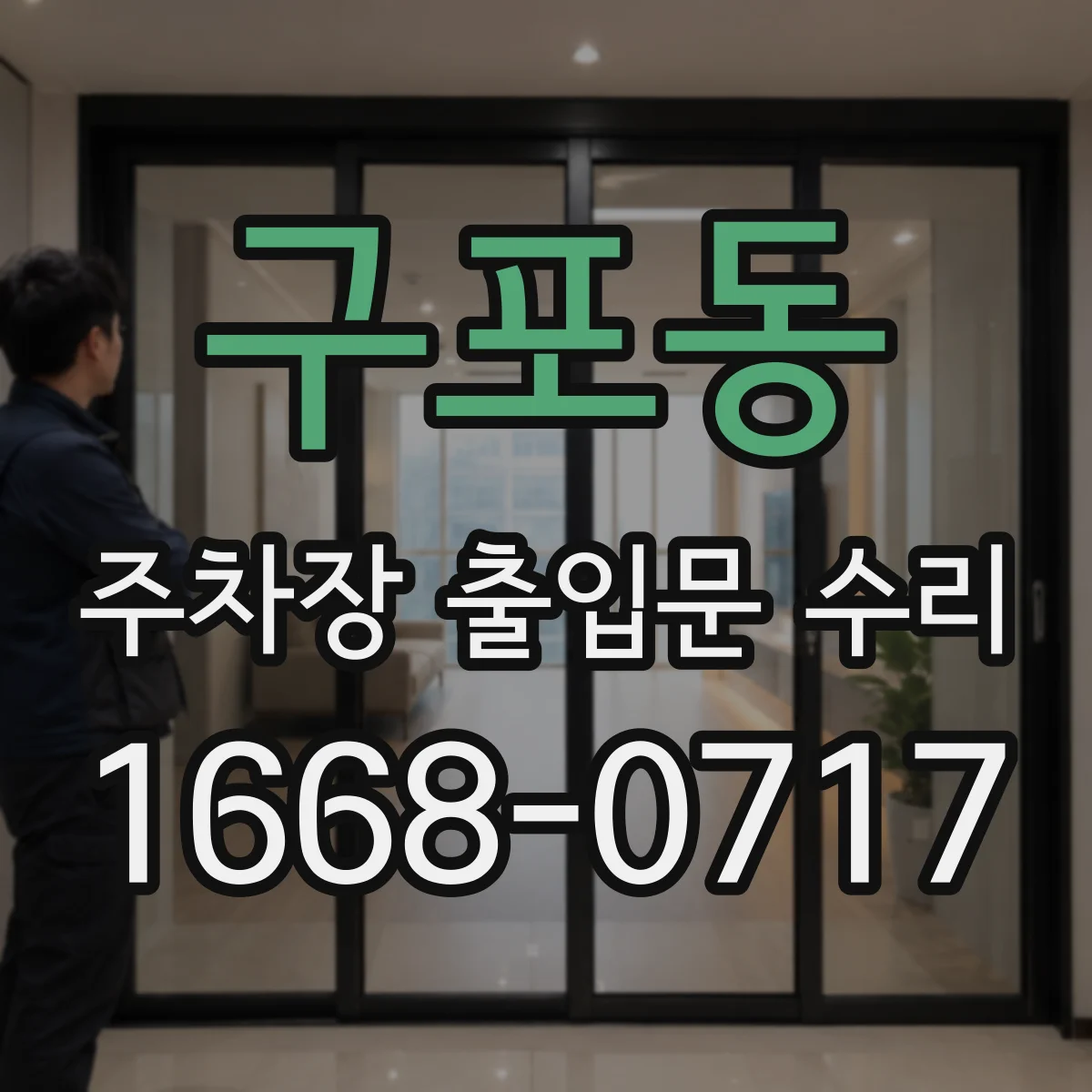 구포동 주차장 출입문 수리