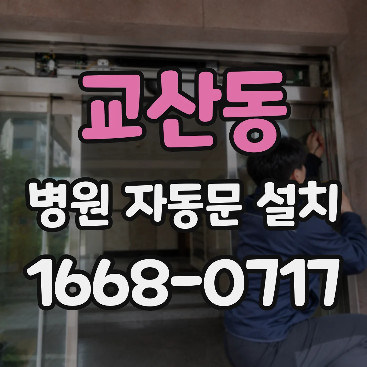 교산동 병원 자동문 설치