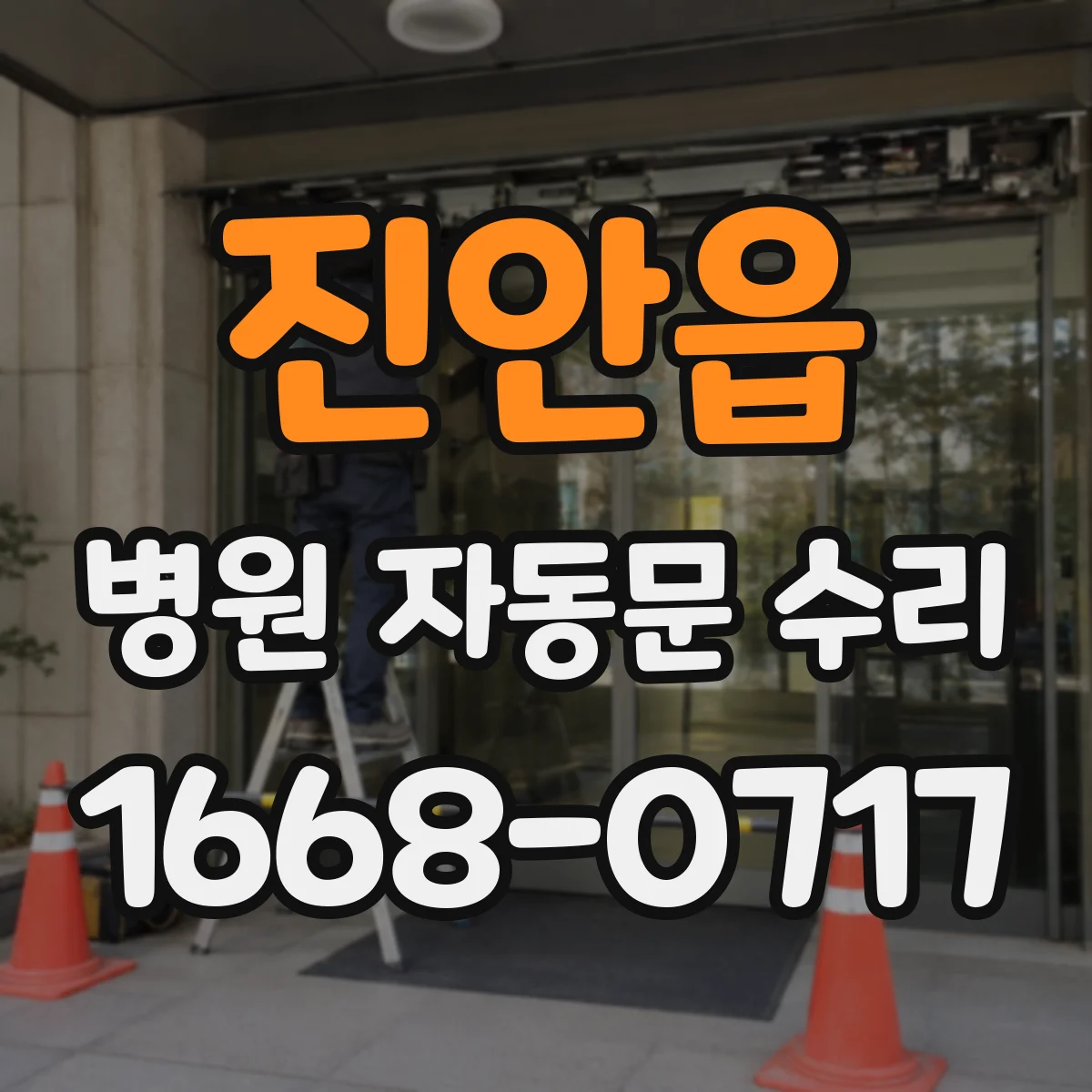 진안읍 병원 자동문 수리