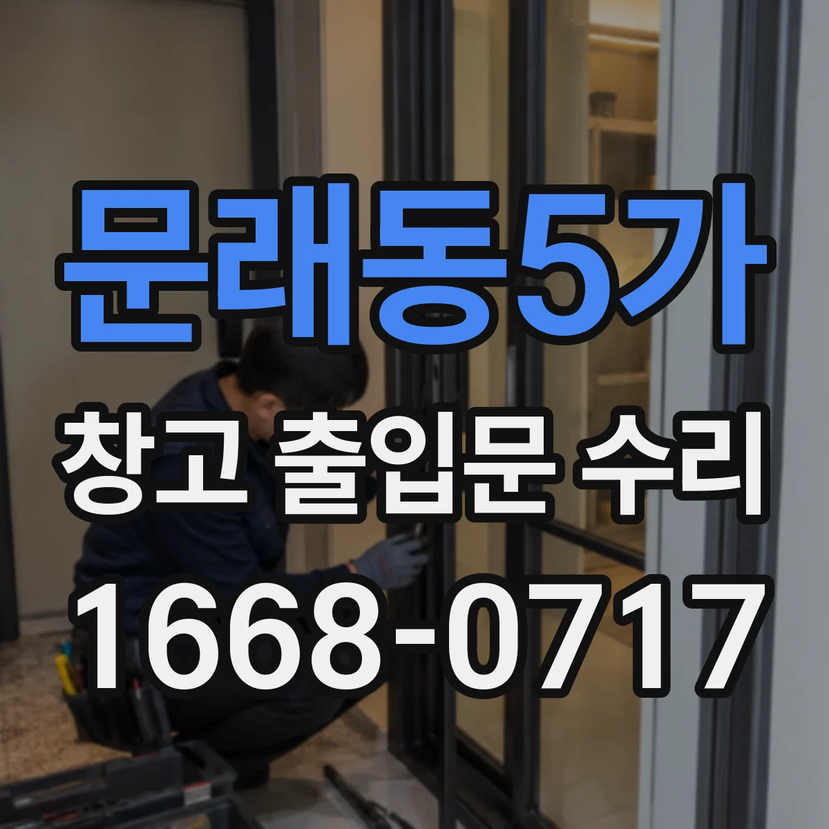 문래동5가 창고 출입문 수리