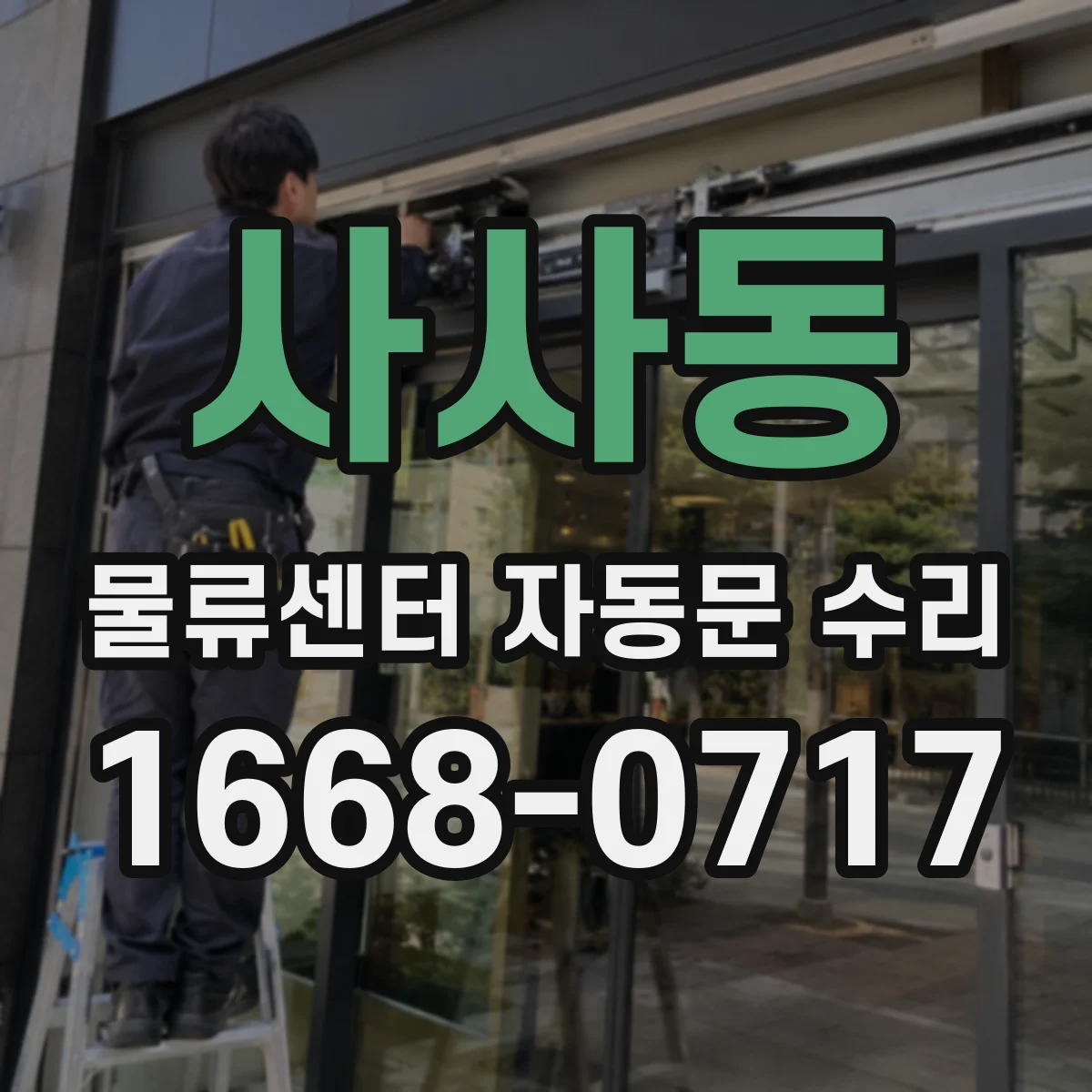사사동 물류센터 자동문 수리