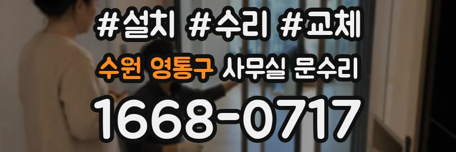 수원 영통구 사무실 문수리