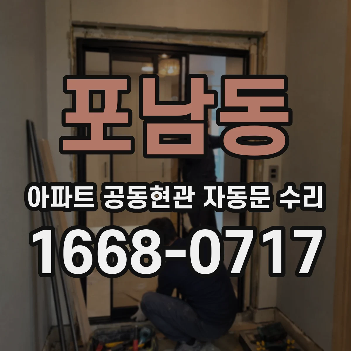 포남동 아파트 공동현관 자동문 수리