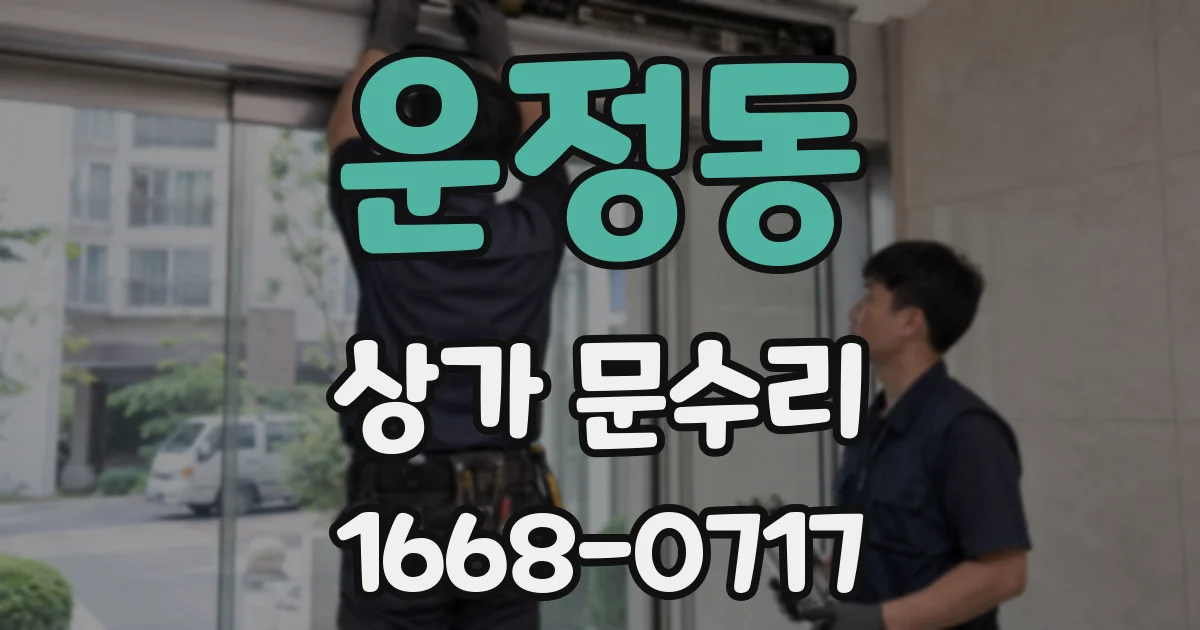 운정동 상가 문수리