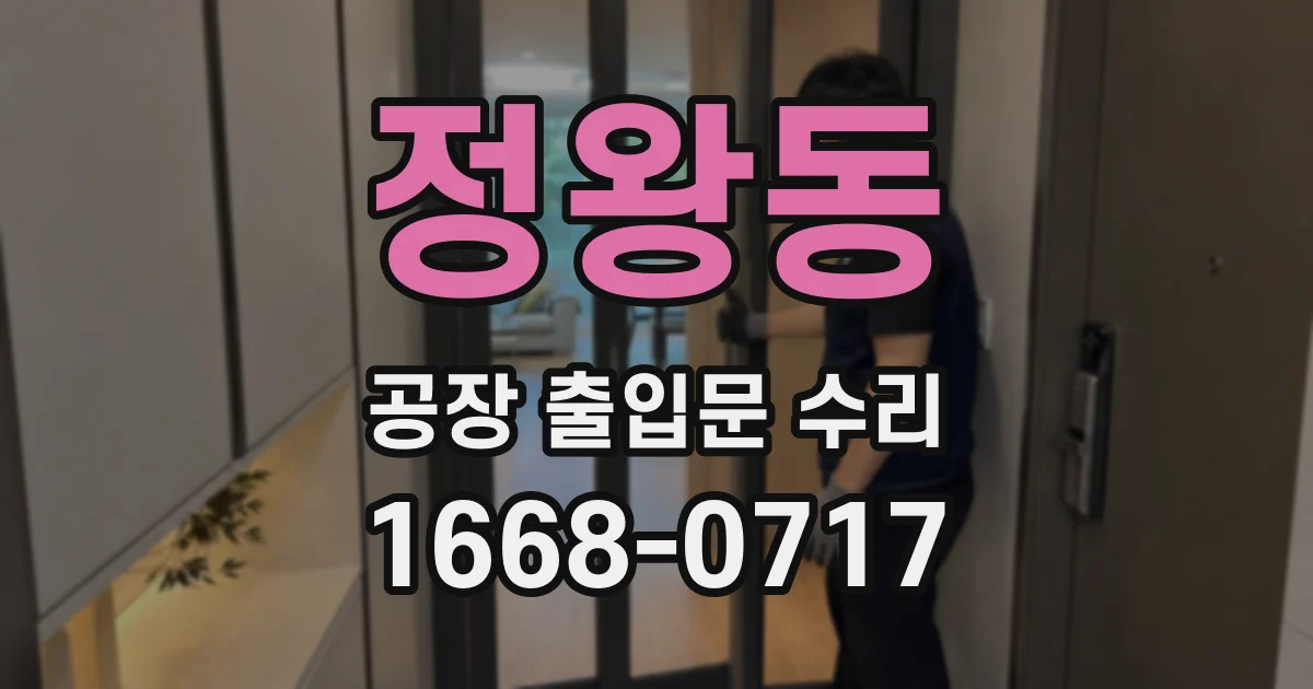 정왕동 공장 출입문 수리