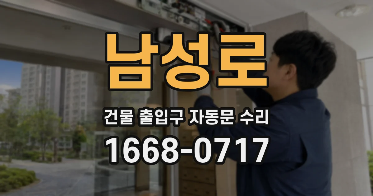 남성로 건물 출입구 자동문 수리