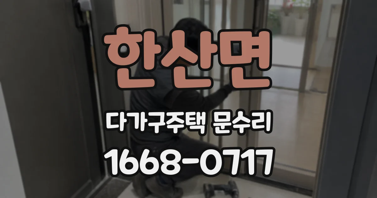 한산면 다가구주택 문수리