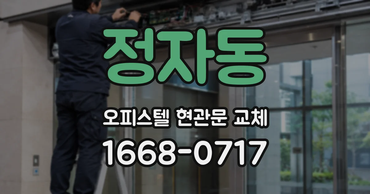 정자동 오피스텔 현관문 교체