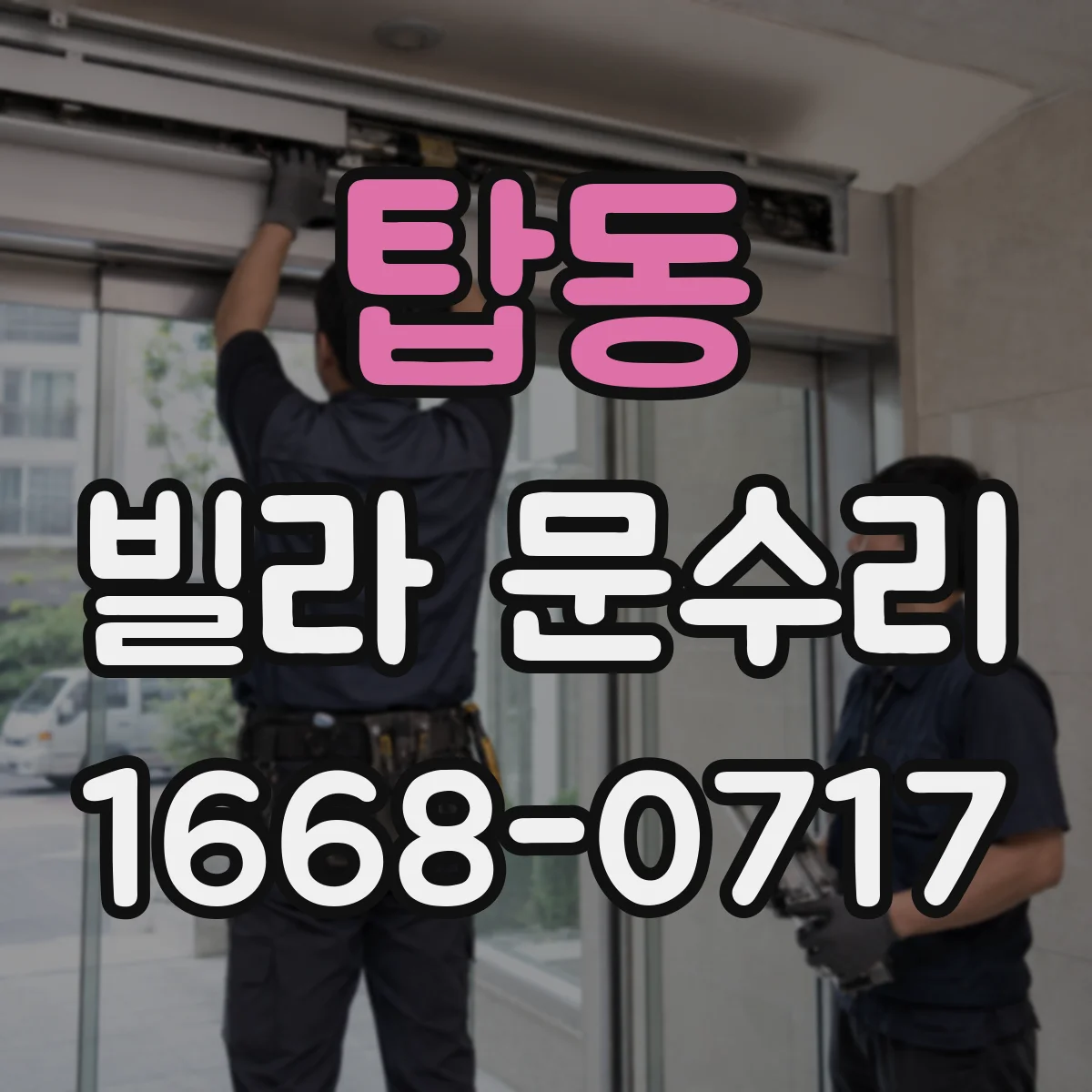 탑동 빌라 문수리