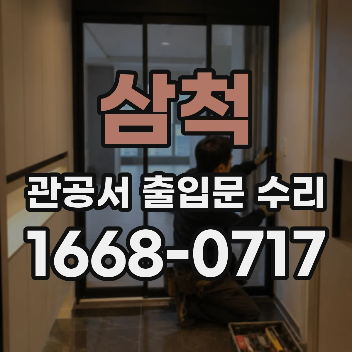 삼척 관공서 출입문 수리