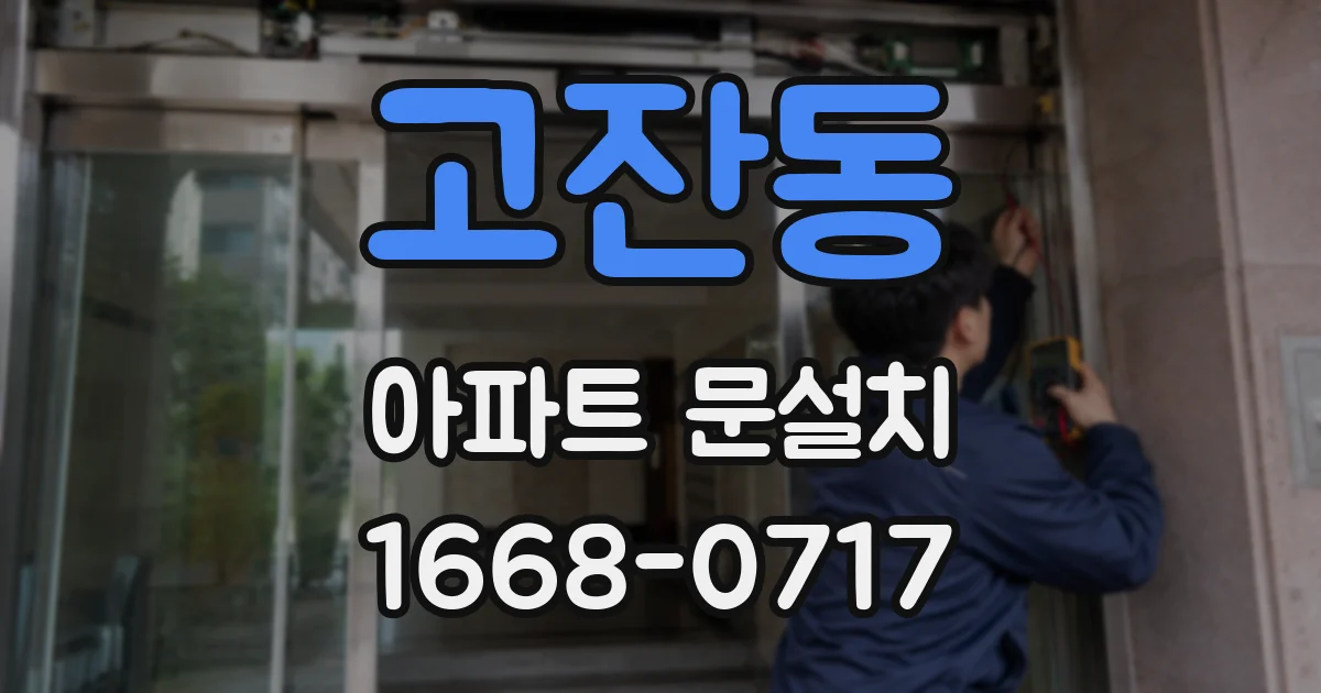 고잔동 아파트 문설치