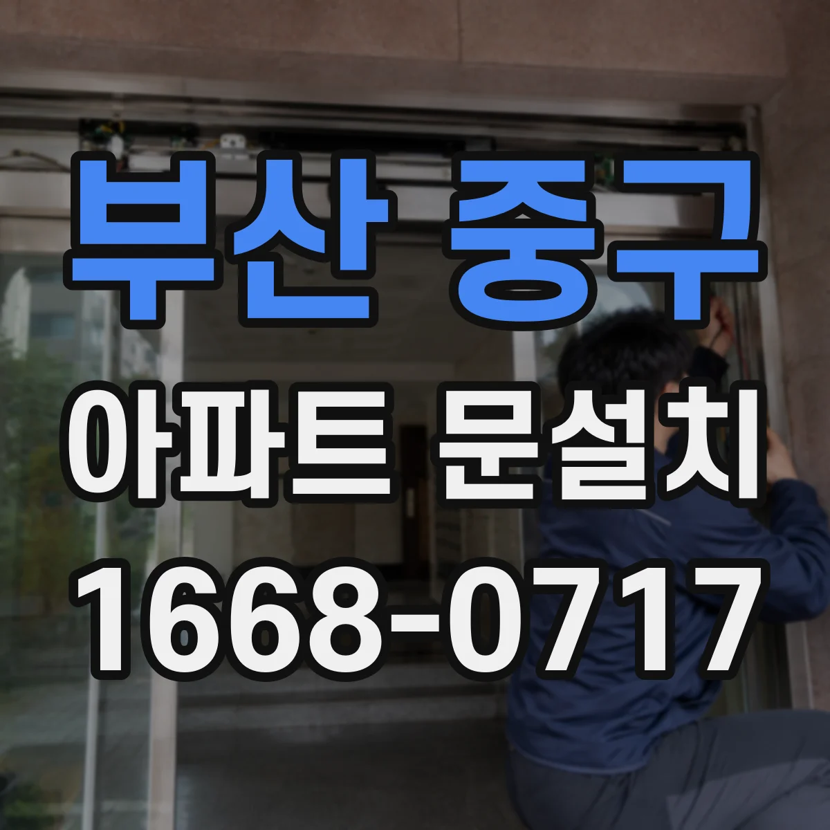 부산 중구 아파트 문설치 문설치 전 설치공간 치수로 현관문 규격 판단하기