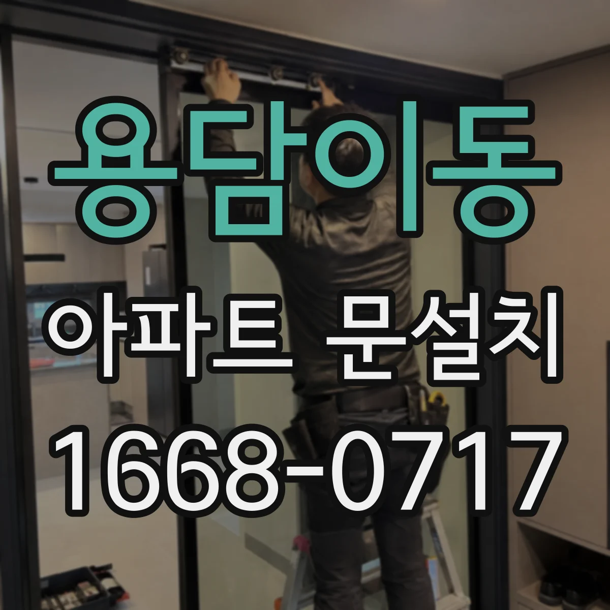 용담이동 아파트 문설치
