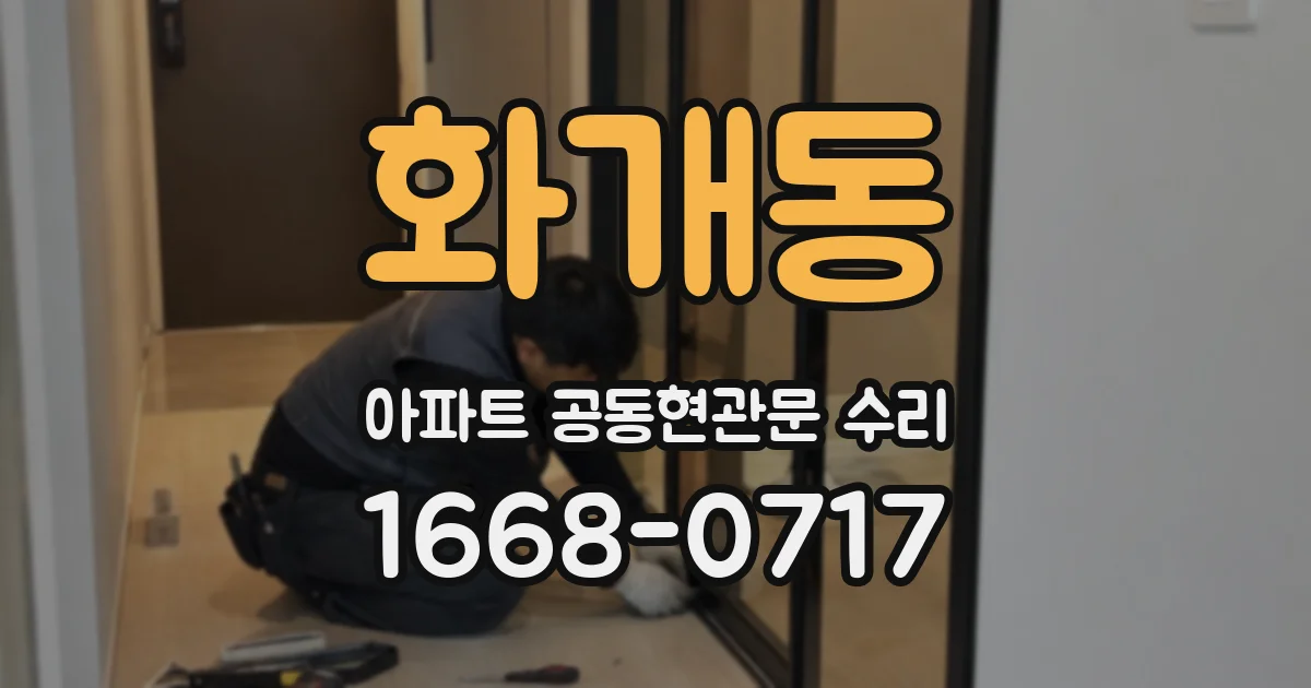 화개동 아파트 공동현관문 수리