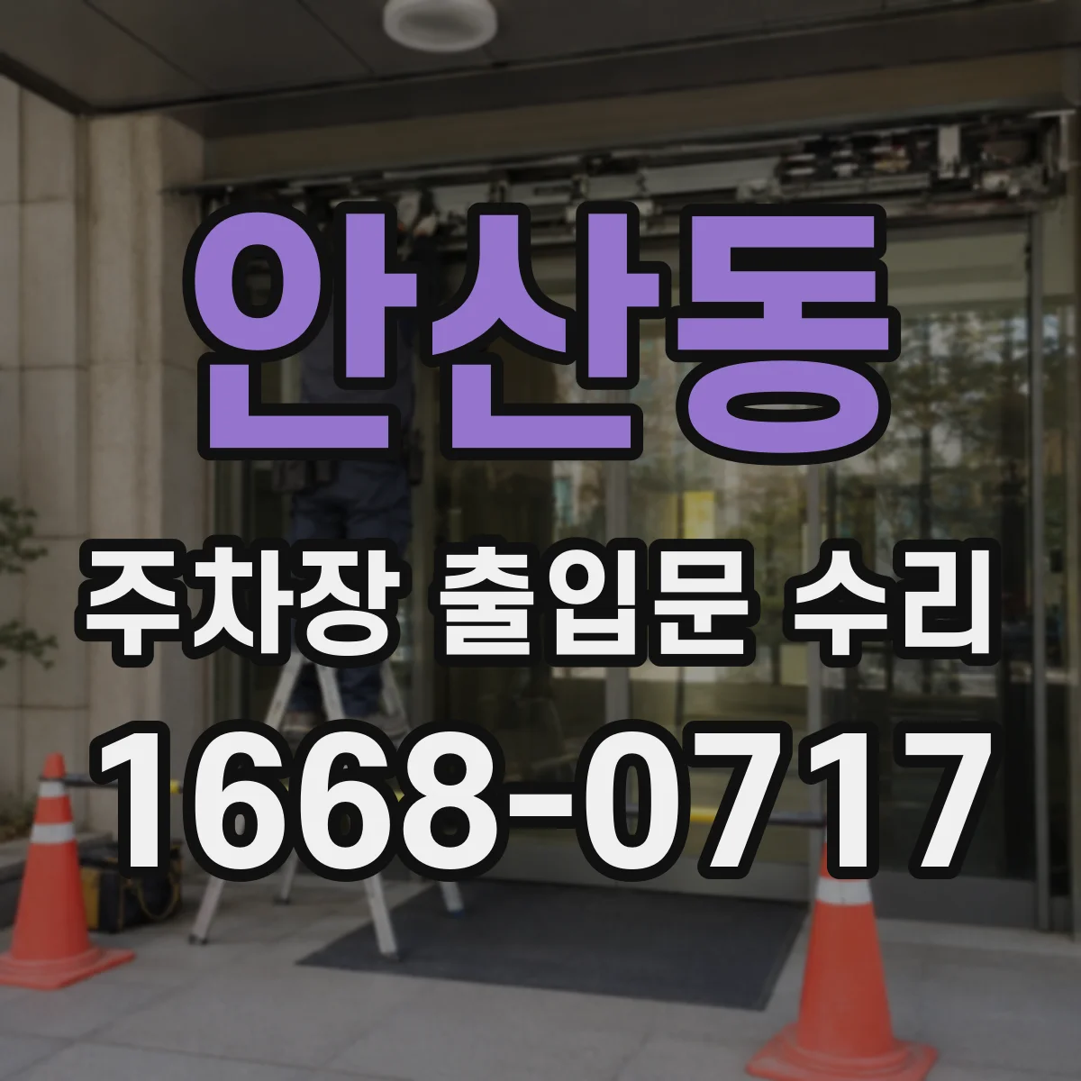 안산동 주차장 출입문 수리