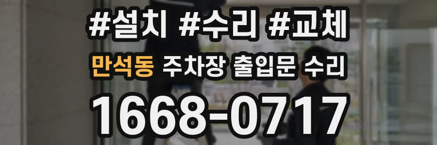 만석동 주차장 출입문 수리