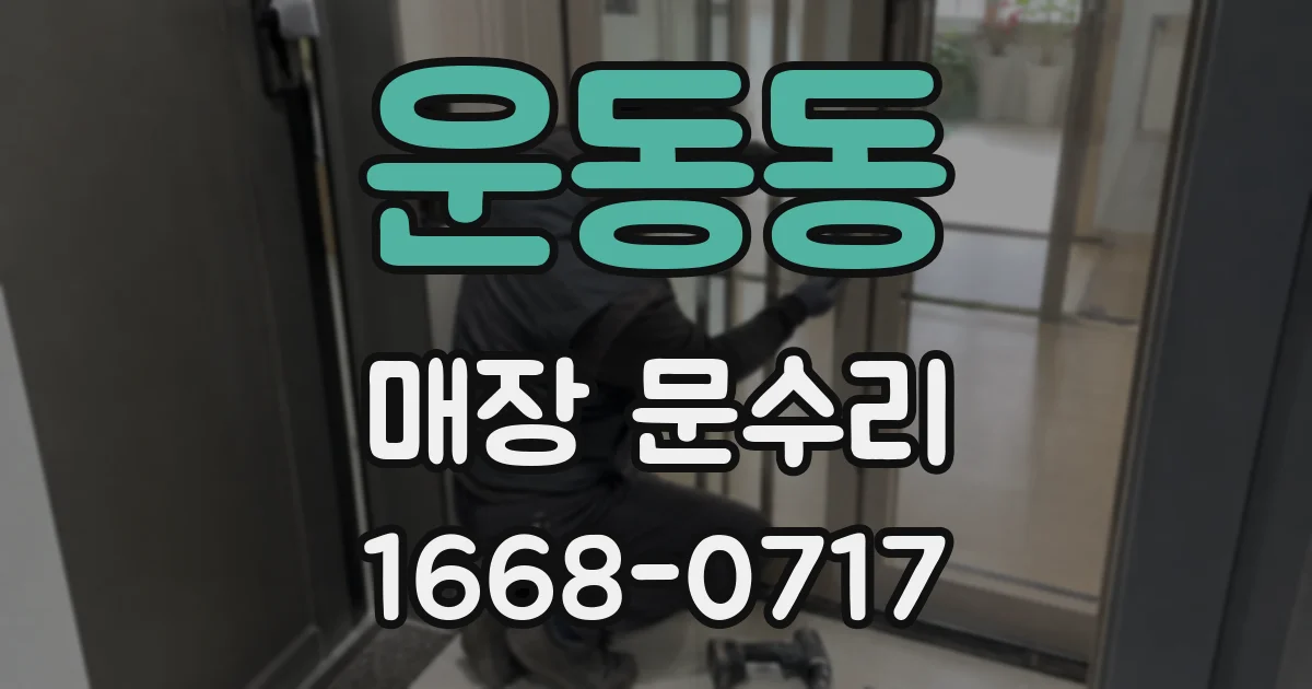 운동동 매장 문수리