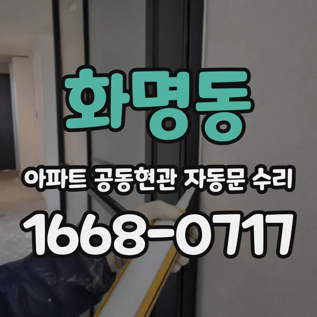 화명동 아파트 공동현관 자동문 수리
