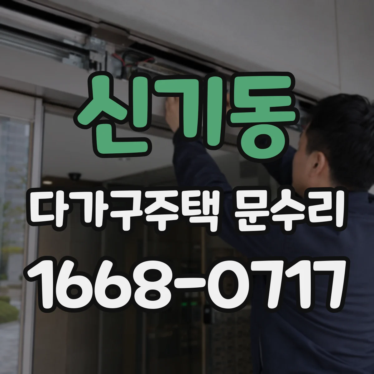 신기동 다가구주택 문수리