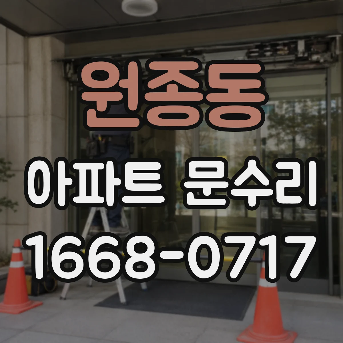 원종동 아파트 문수리