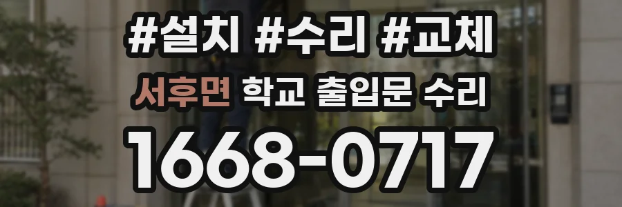 서후면 학교 출입문 수리
