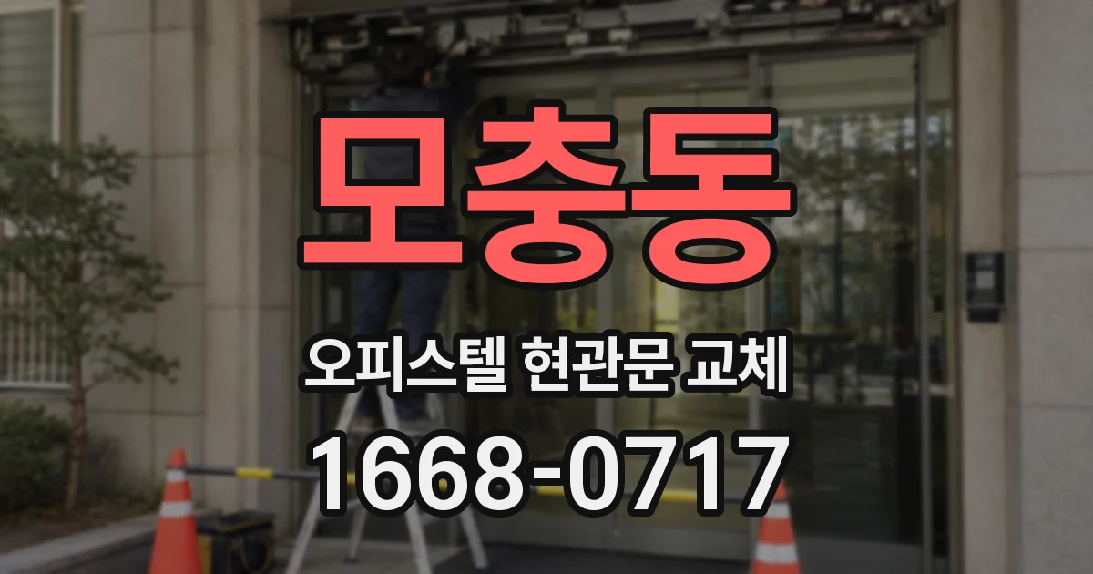 모충동 오피스텔 현관문 교체