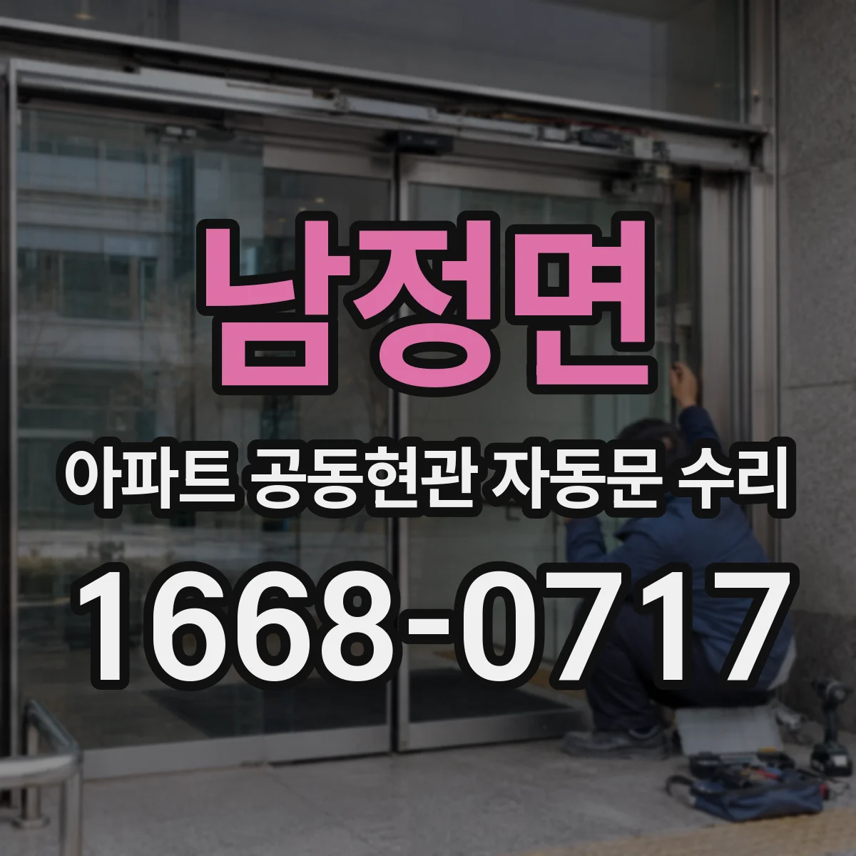 남정면 아파트 공동현관 자동문 수리