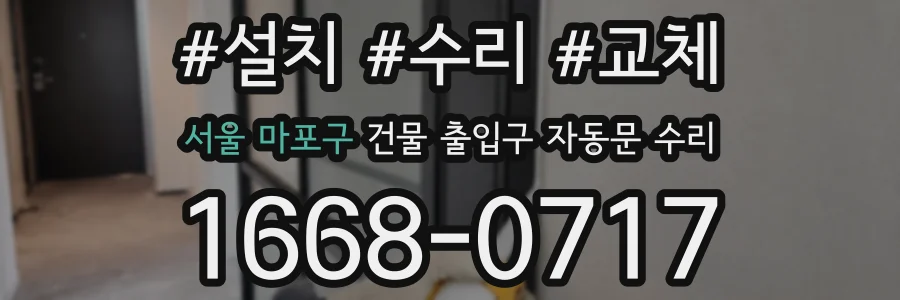서울 마포구 건물 출입구 자동문 수리