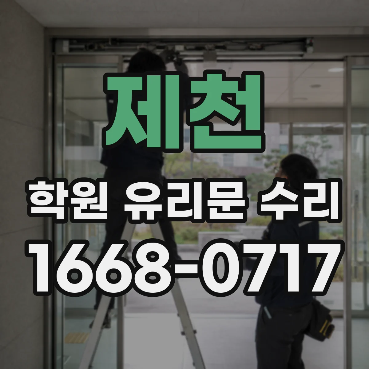 제천 학원 유리문 수리