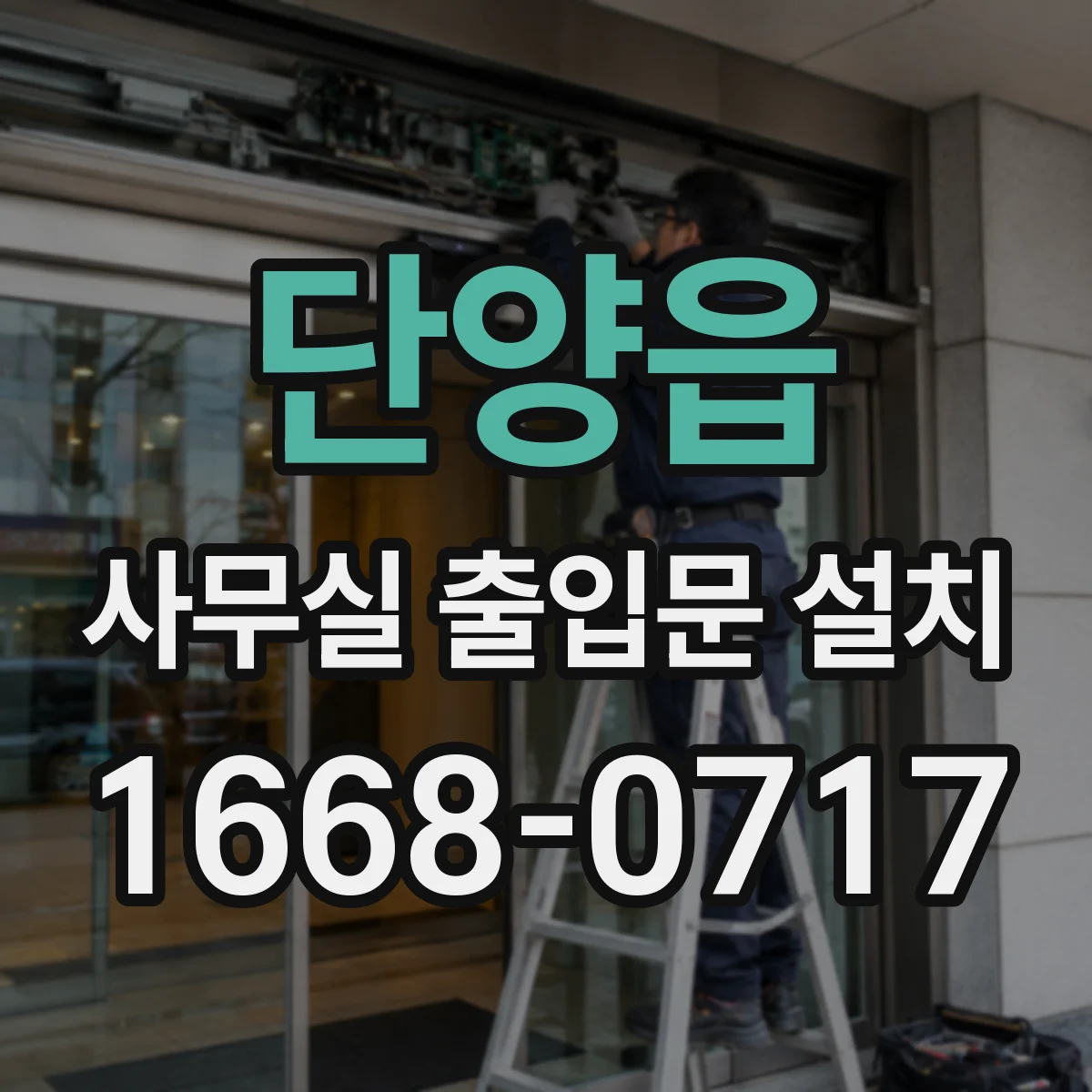 단양읍 사무실 출입문 설치