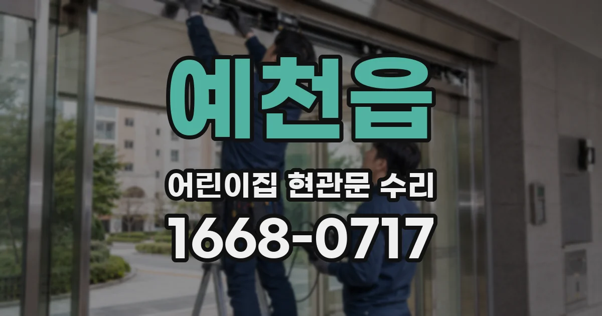 예천읍 어린이집 현관문 수리