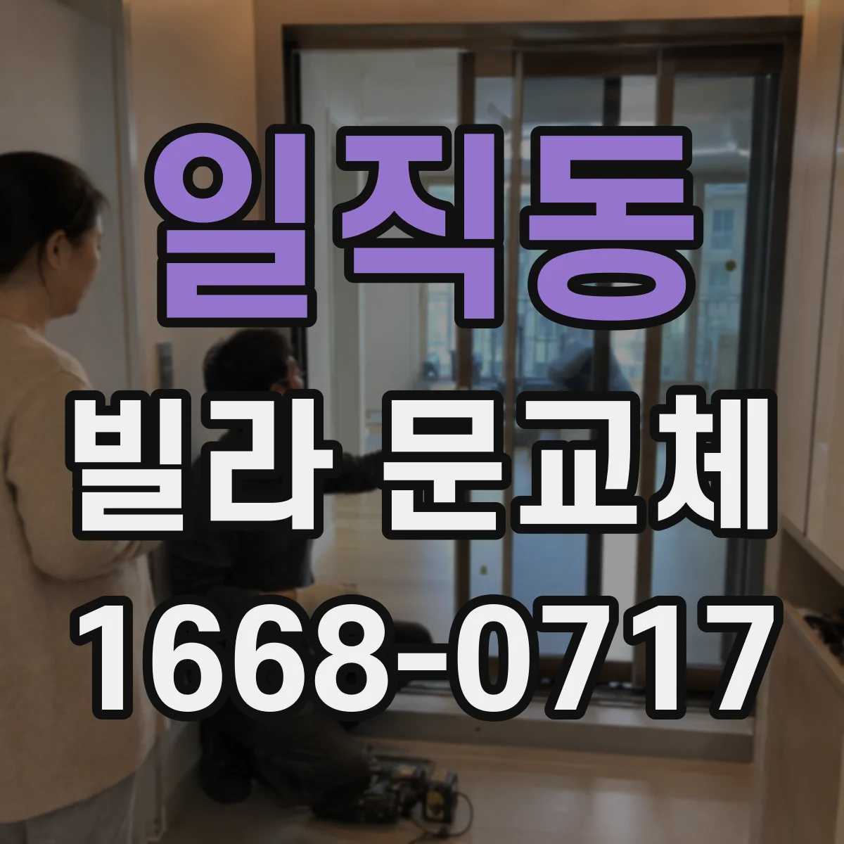 일직동 빌라 문교체