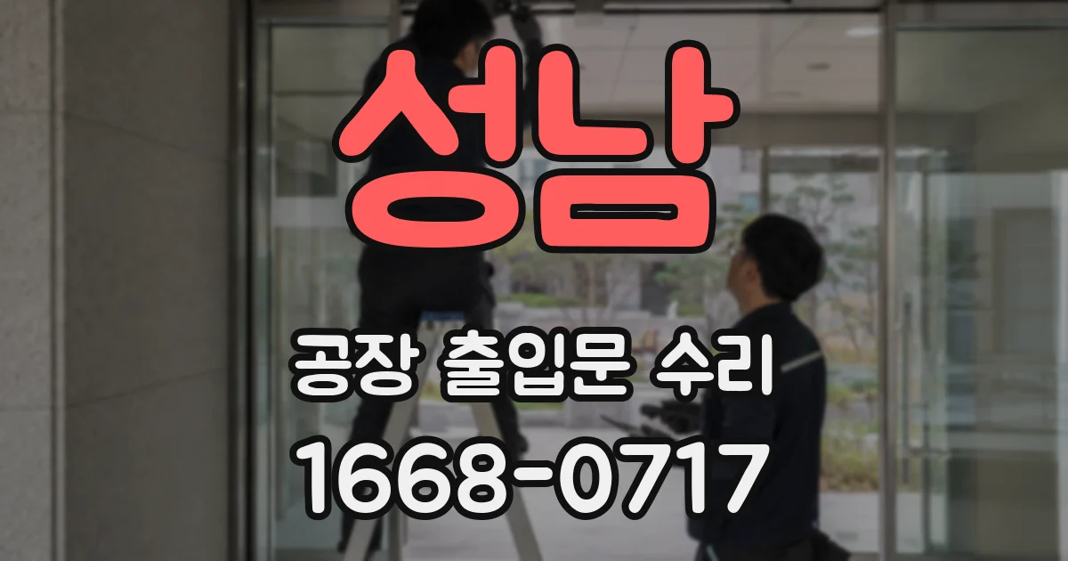 성남 공장 출입문 수리