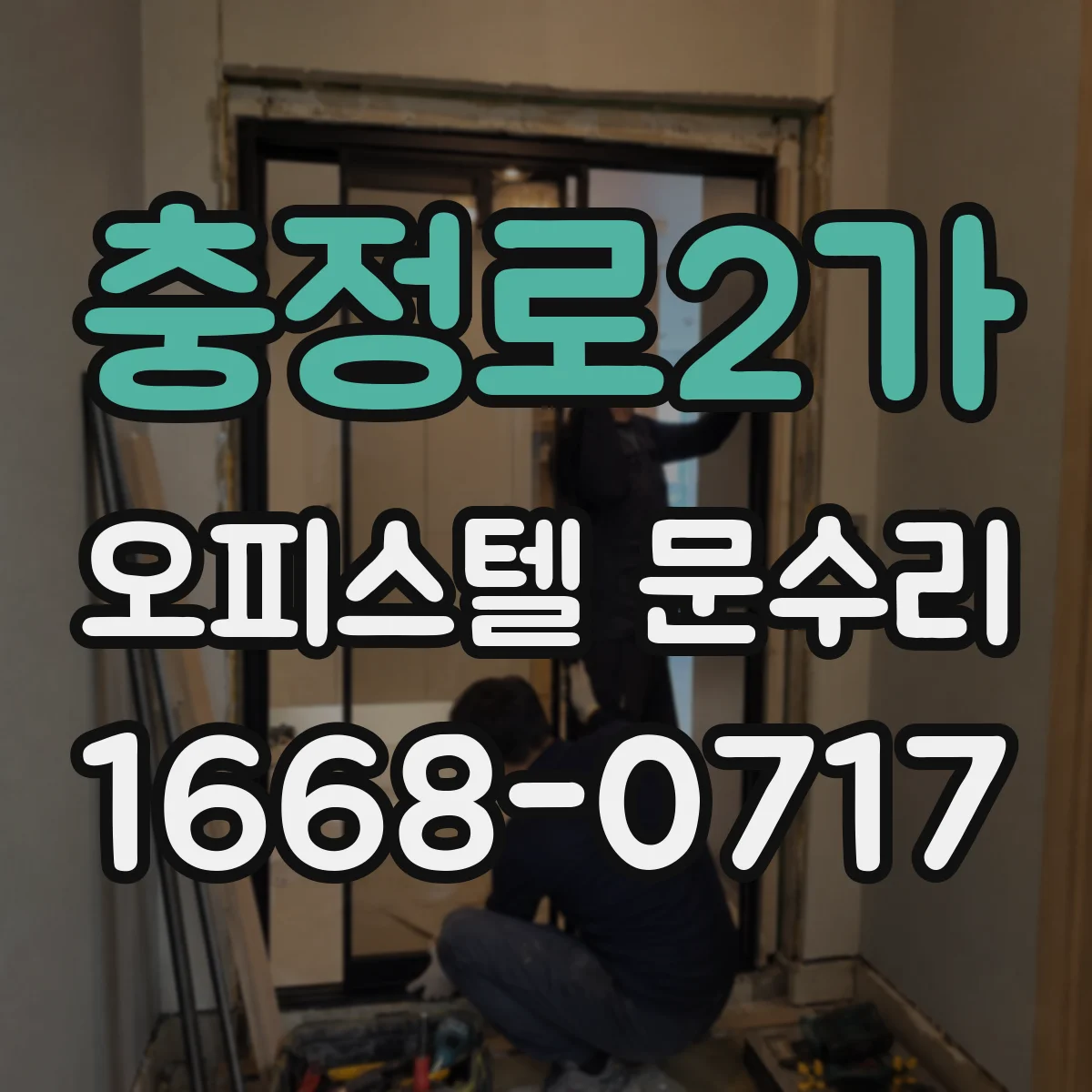 충정로2가 오피스텔 문수리