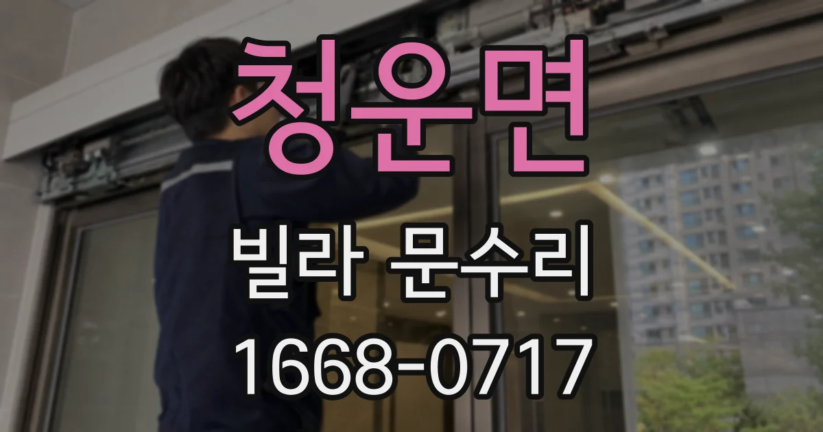 청운면 빌라 문수리