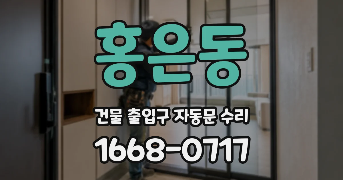 홍은동 건물 출입구 자동문 수리