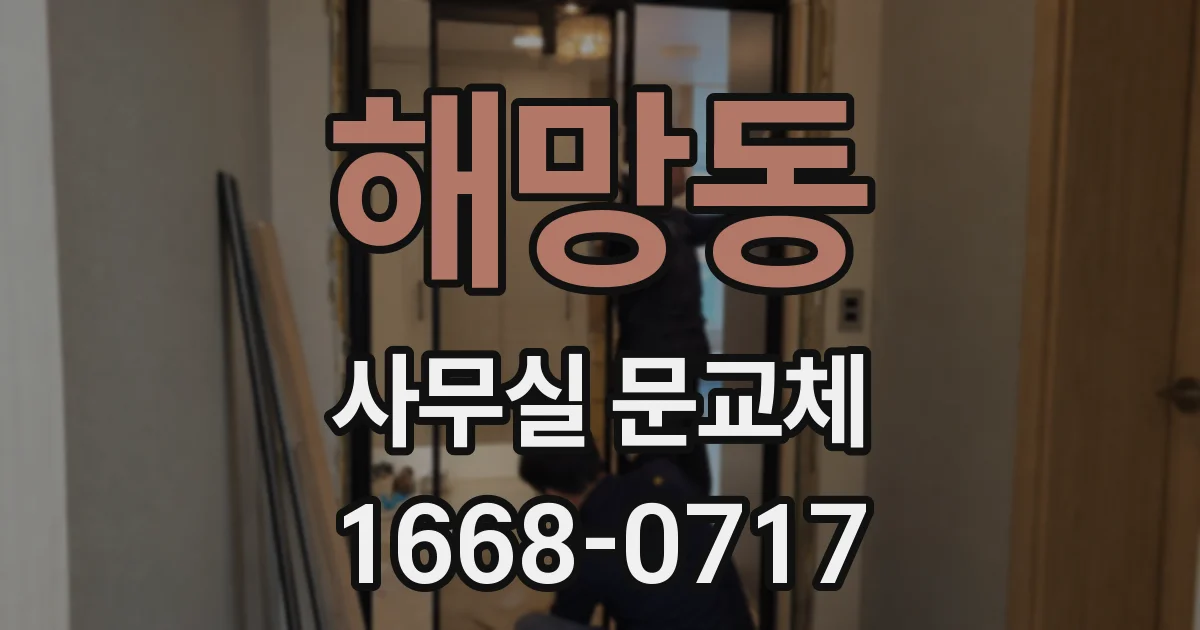 해망동 사무실 문교체