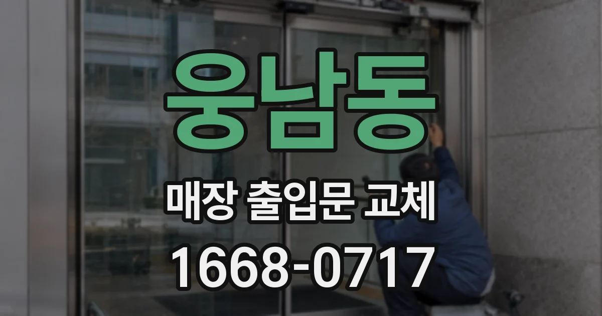 웅남동 매장 출입문 교체