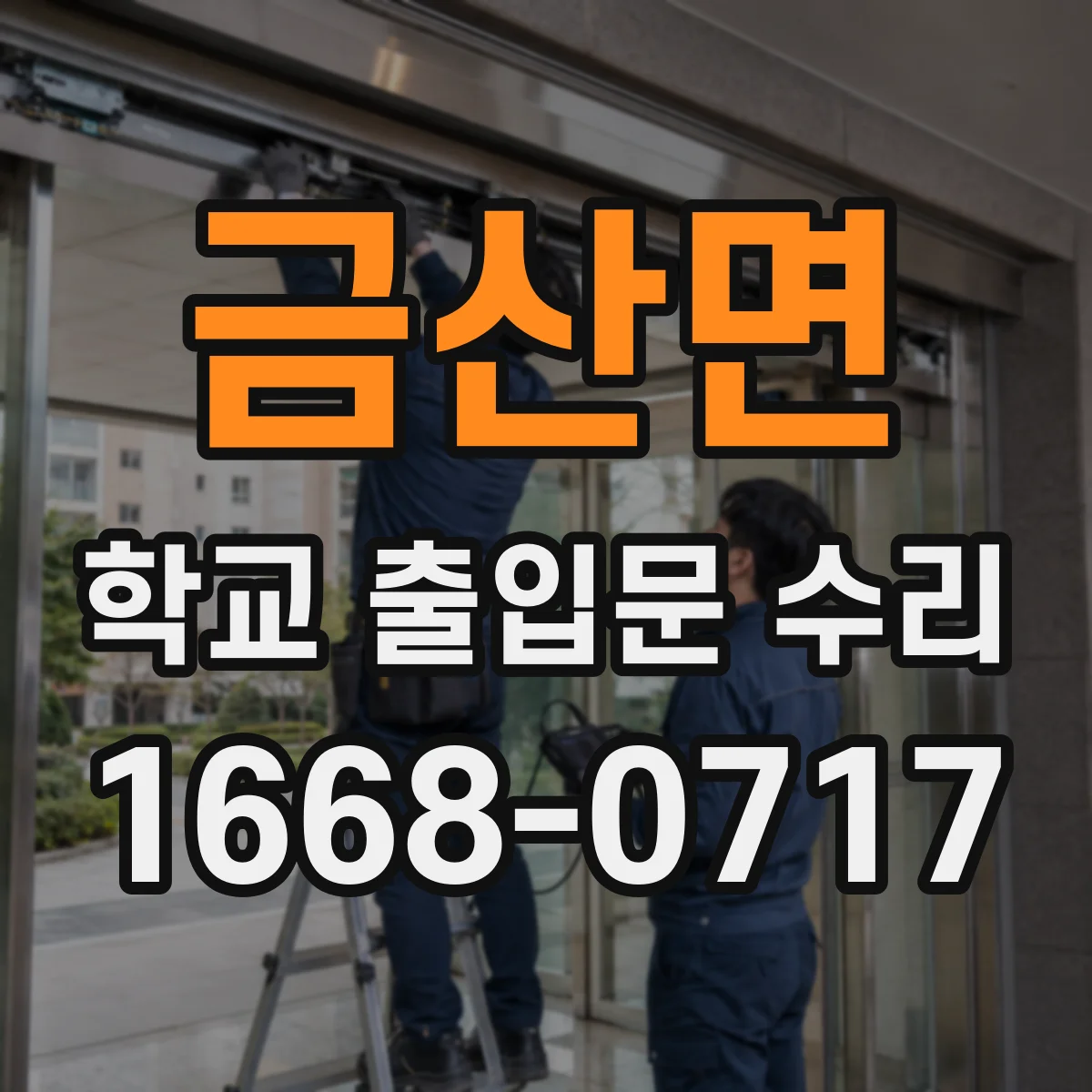 금산면 학교 출입문 수리