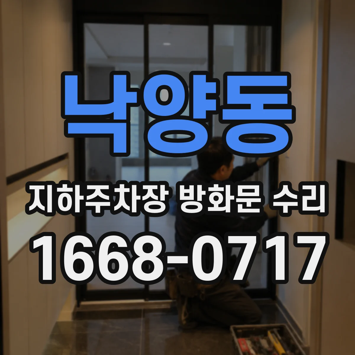 낙양동 지하주차장 방화문 수리