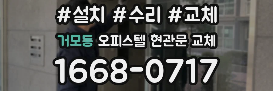 거모동 오피스텔 현관문 교체