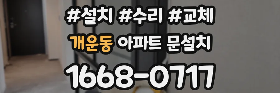 개운동 아파트 문설치