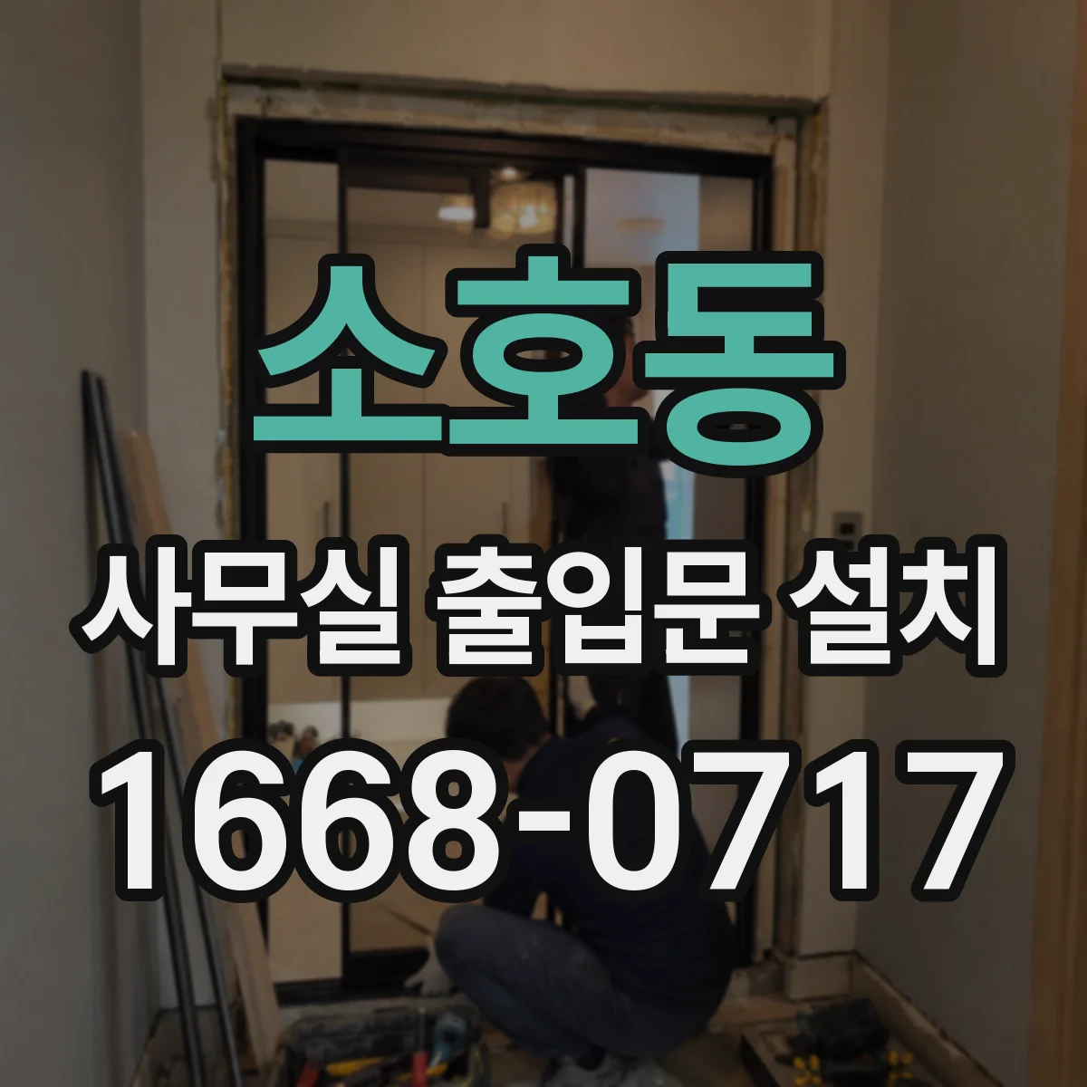 소호동 사무실 출입문 설치
