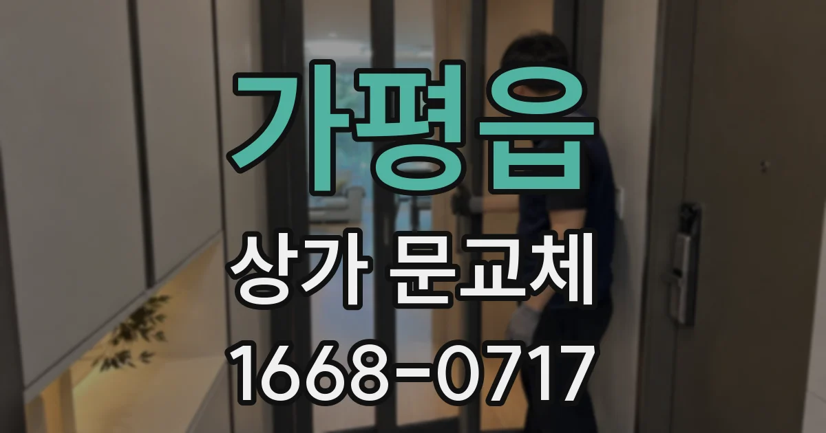 가평읍 상가 문교체