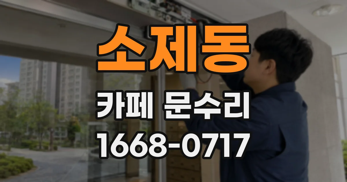 소제동 카페 문수리