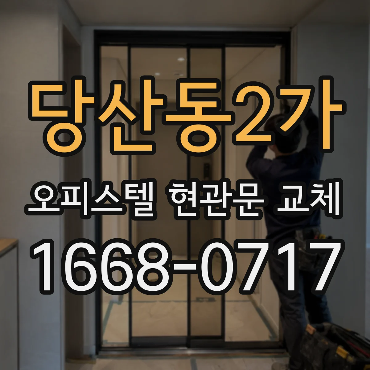 당산동2가 오피스텔 현관문 교체