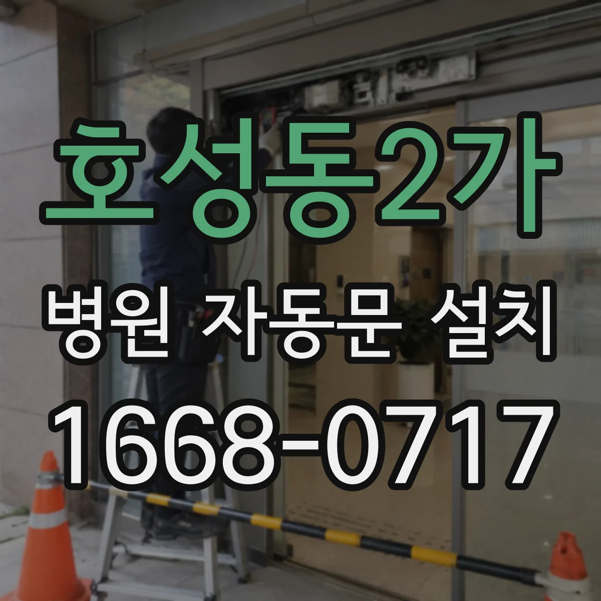 호성동2가 병원 자동문 설치